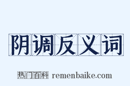 阴调反义词是什么意思的图片